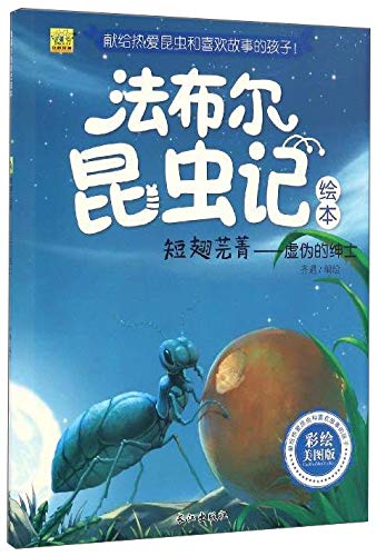 短翅芫菁：虚伪的绅士（彩绘美图版）/法布尔昆虫记绘本 book