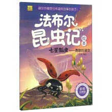 法布尔昆虫记绘本 七星瓢虫：勇敢的淑女（彩绘美图版） book