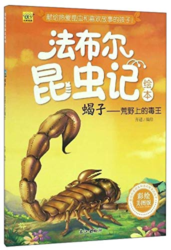 蝎子：荒野上的毒王（彩绘美图版）/法布尔昆虫记绘本 book