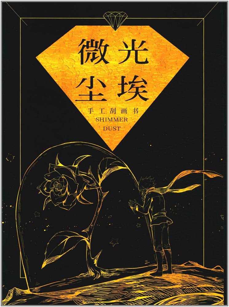 微光尘埃(手工刮画书) book
