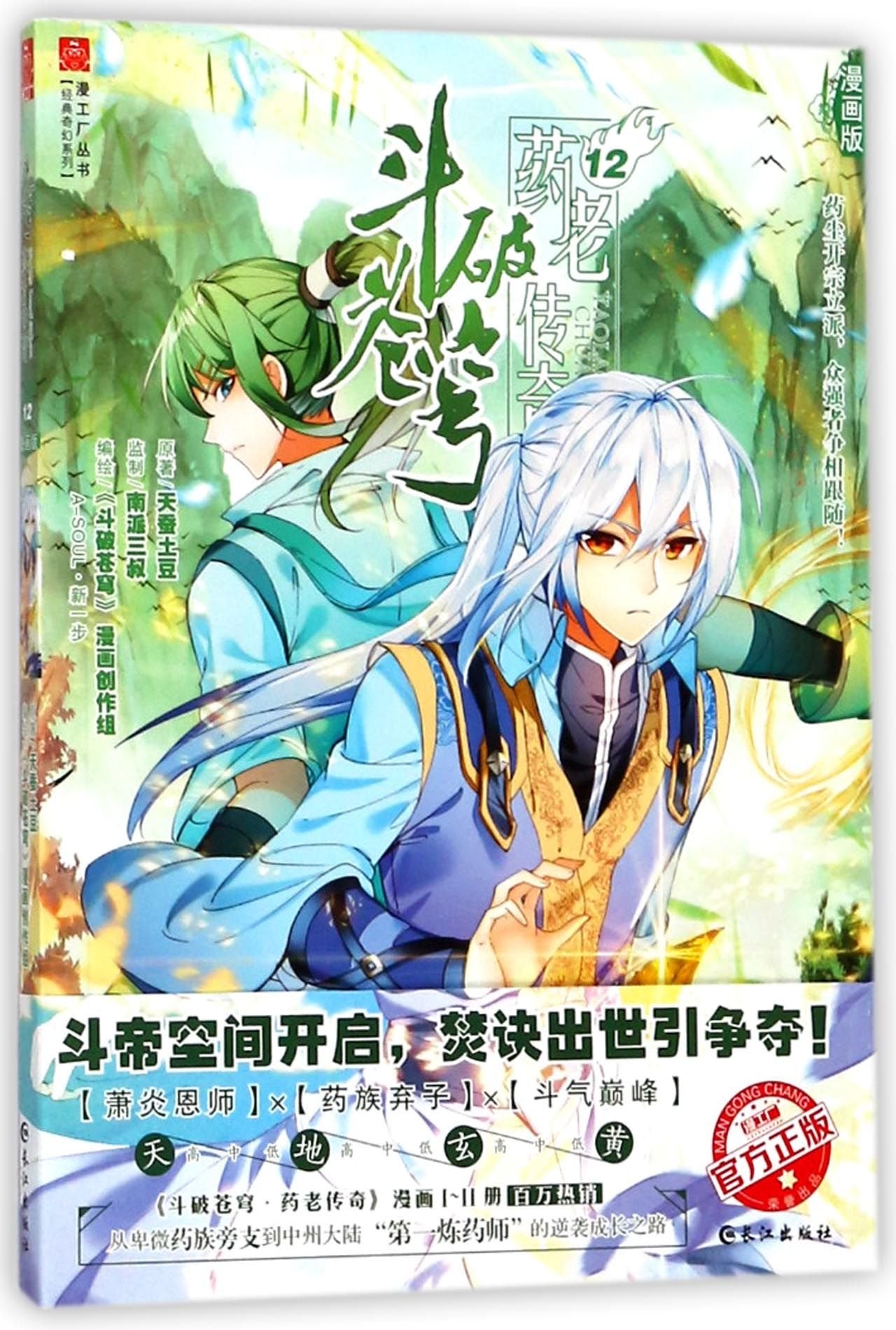 Fights Break the Sky: Legend of the Medicine King - Comic Edition 12 (Chinese Edition) book