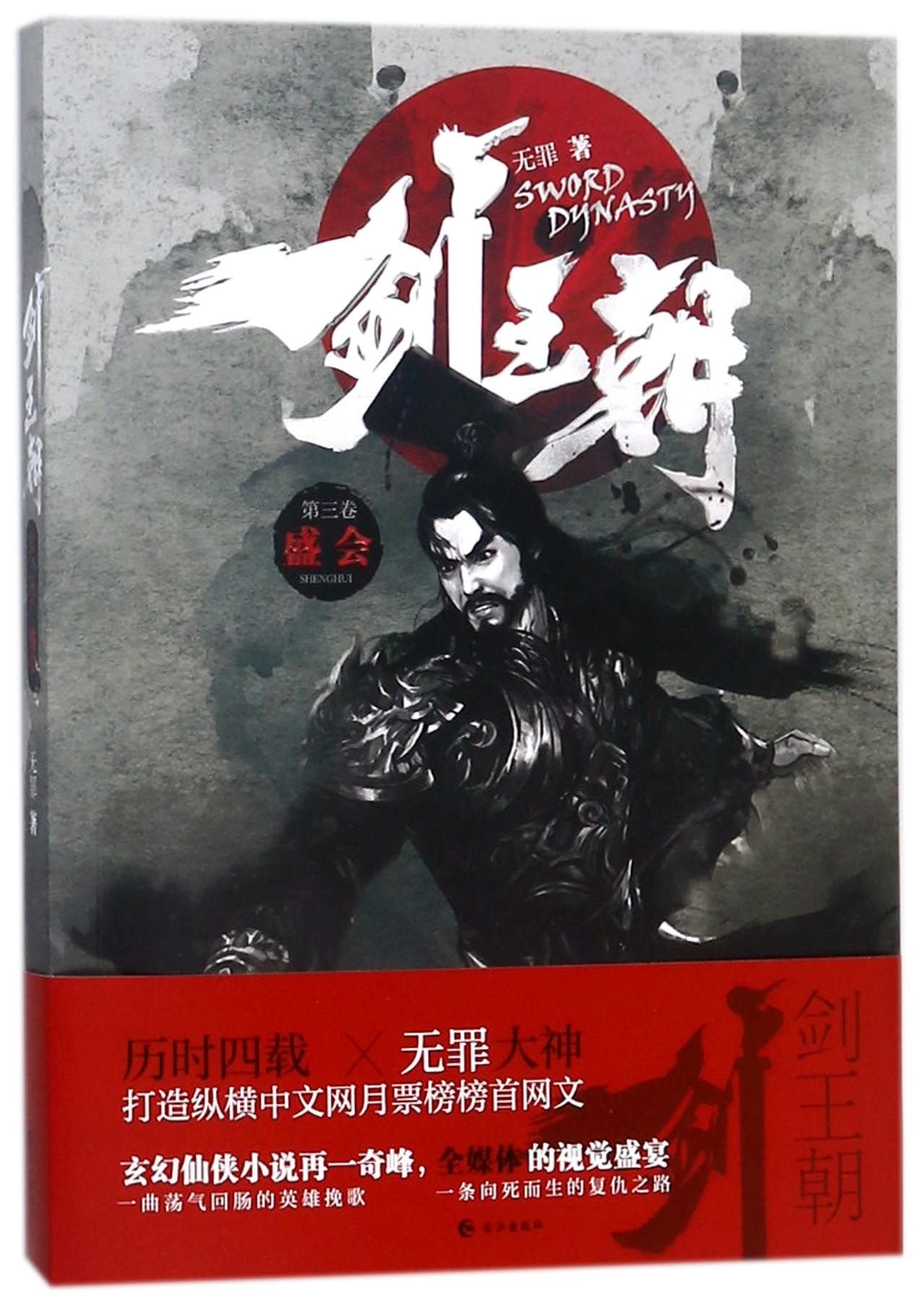 剑王朝3·盛会 book
