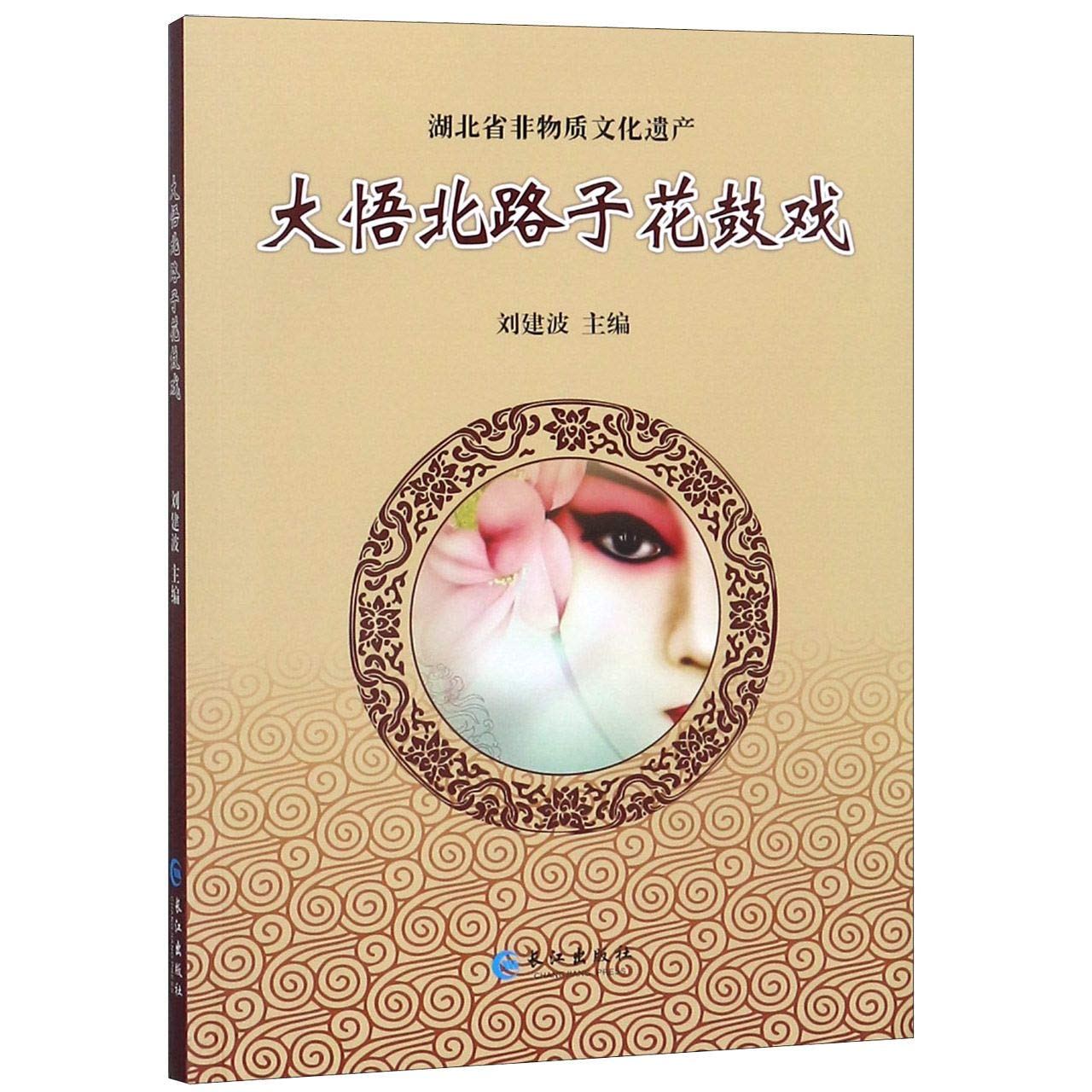 大悟北路子花鼓戏（货号：A4) 刘建波 9787549258871 长江出版社书源图书专营店 Books
