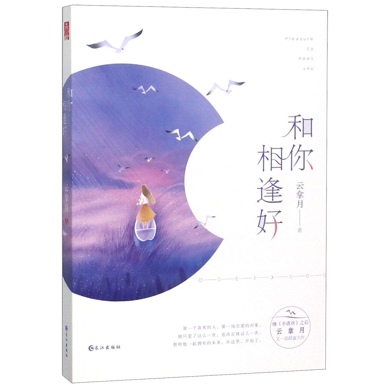 和你相逢好 云拿月 著 青春/都市/言情/轻小说文学 新华书店正版图书籍 长江出版社 book