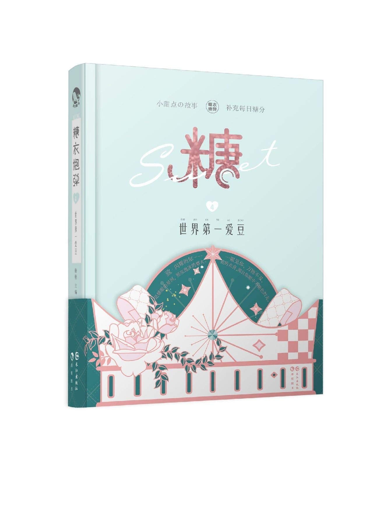 糖衣炮弹4 世界第一爱豆 book