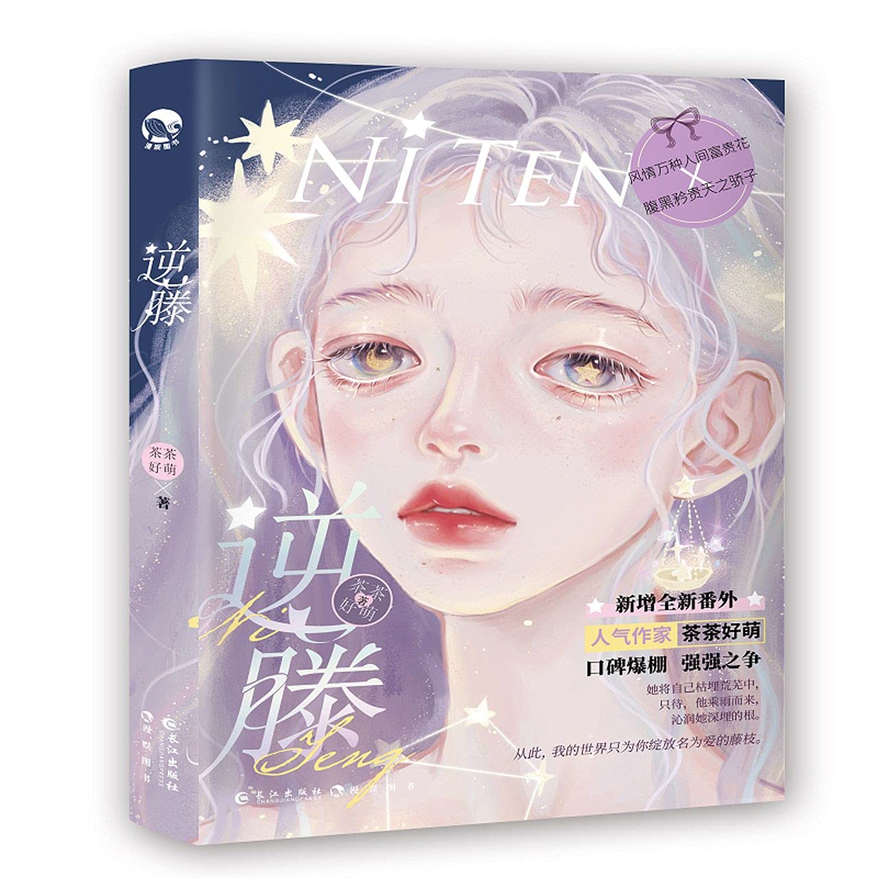 现货【随机掉落签名版+赠番外别册+海报】逆滕 茶茶好萌 画师GUA风情万种人间富贵花X腹黑矜贵天之骄子 青春言情小说甜文逆藤漫娱 book