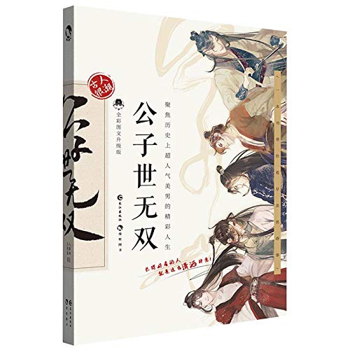 【随机美男书签1张】正版现货 公子世无双 古人很潮系列MOOK书系美男图鉴古代偶像101总决选 神仙颜值大PK趣味故事宋玉潘安畅销书 Books