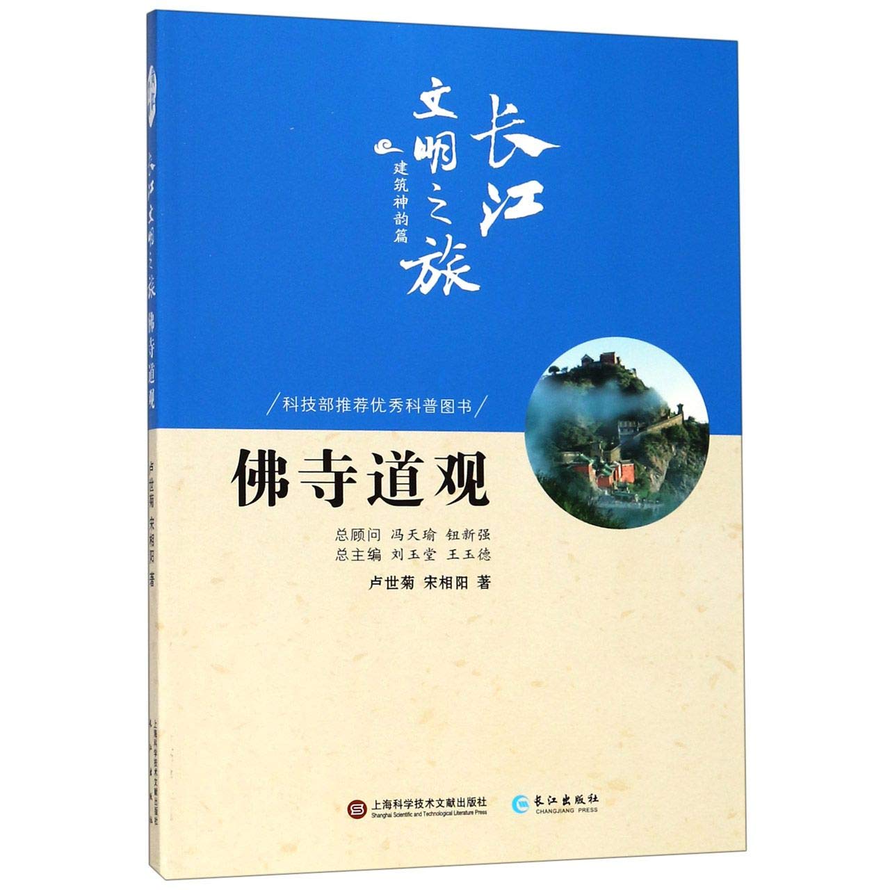 长江文明之旅-建筑神韵：佛寺道观 book