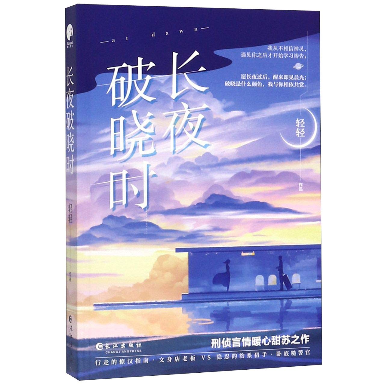 预售 附赠 长夜破晓时 轻轻著 刑侦言情暖心甜苏之作 新时代撩汉指南 青春文学都市言情小说 心悦君兮作者书 9787549266982 book