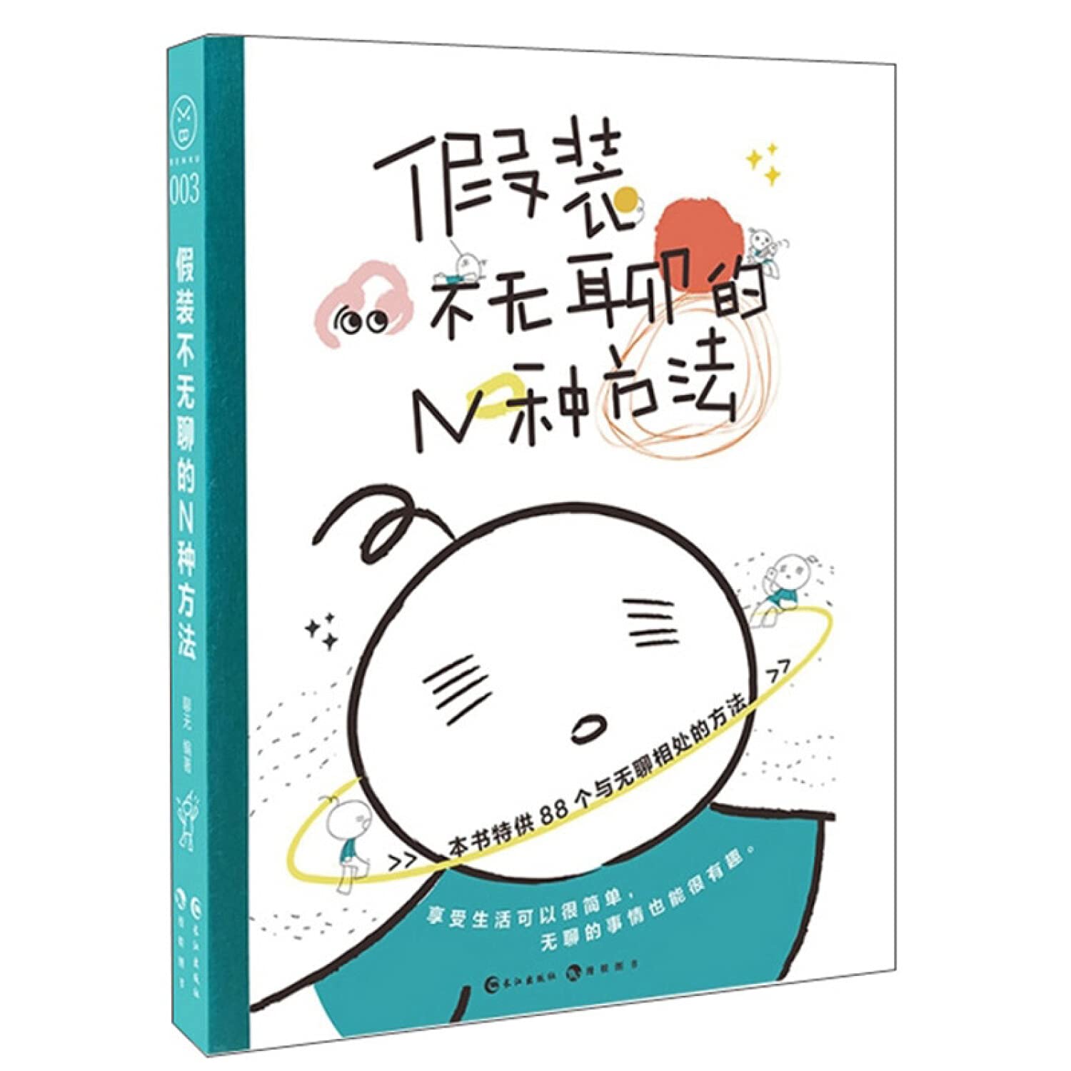 正版 假装不无聊的N种方法 聊无编著 BENKU本酷系列第3辑 我想成为有趣的人 生活需要一点随意无聊创意手账本笔记本手帐书漫娱文化 book