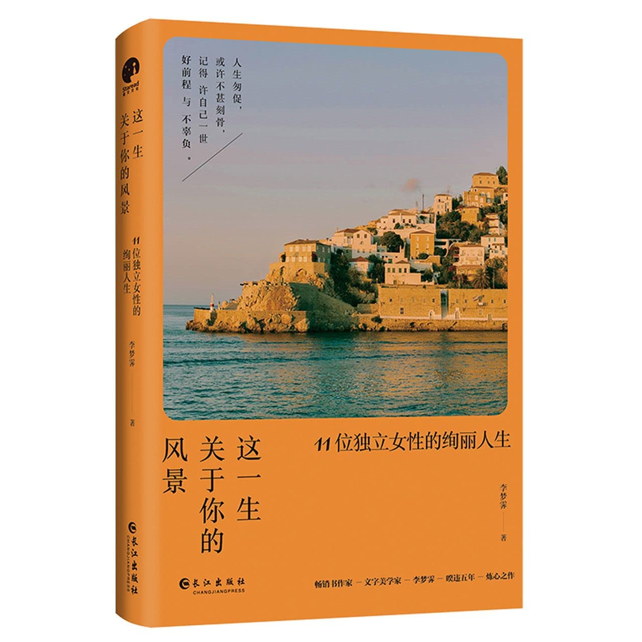 这一生关于你的风景：11位独立女性的绚丽人生 book