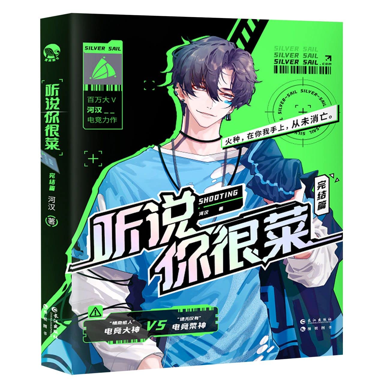 听说你很菜完结篇 特签 河汉 正版书籍小说书 旗舰店文轩官网 长江出版社 book