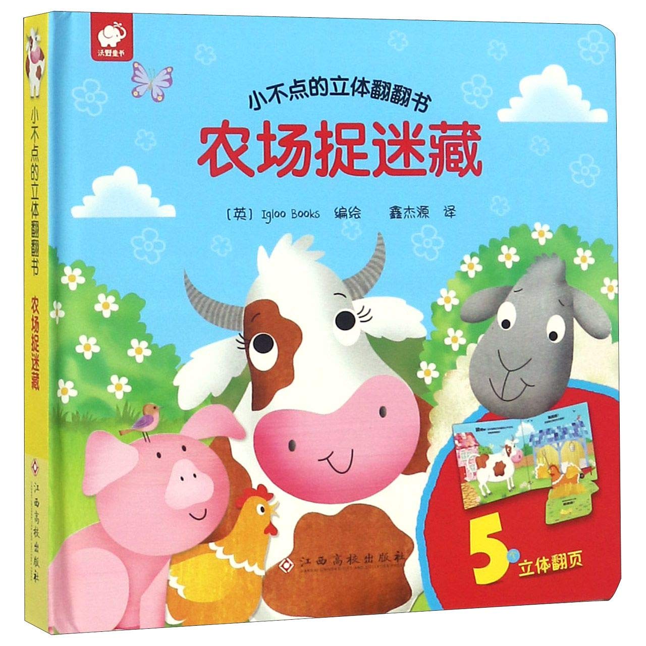 小不点的立体翻翻书-农场捉迷藏 book