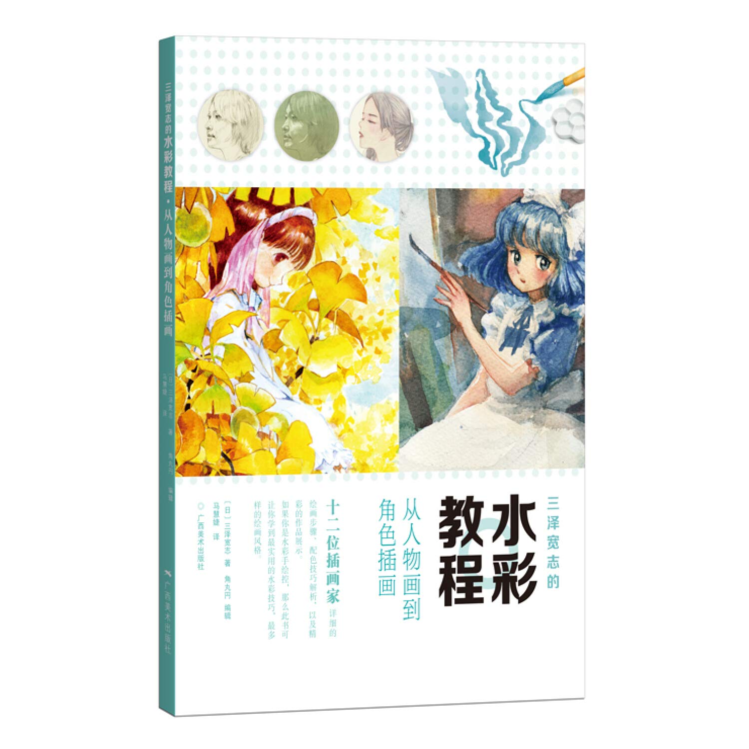 三泽宽志的水彩教程 从人物画到角色插画 人体结构应用手帖同作者三泽宽志 高清图片解析插画绘画步骤 水彩画技法入门教程正版书籍 Books