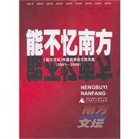 2001-2009-How Can I not Memorize the South-Excellent Essays Prize of the Year in Souther Literary Arena (Chinese Edition) Books
