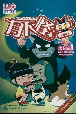 【全新速发】洛宝贝心灵悦读系列丛书 月下怪兽 漫奇妙 成长篇1 幼儿科普fx 广西师范大学出版社Z Books