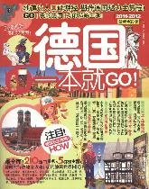 德国一本就GO（2011-2012最新全彩版） Books