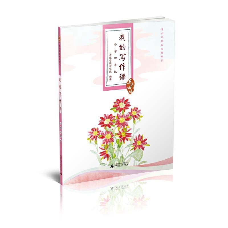 正版 亲近母语 我的写作课小学四年级 作文好词好句好段小学生课外阅读朗读材料 小学语文写作作文辅导教材 作文起步入门训练书籍 Books