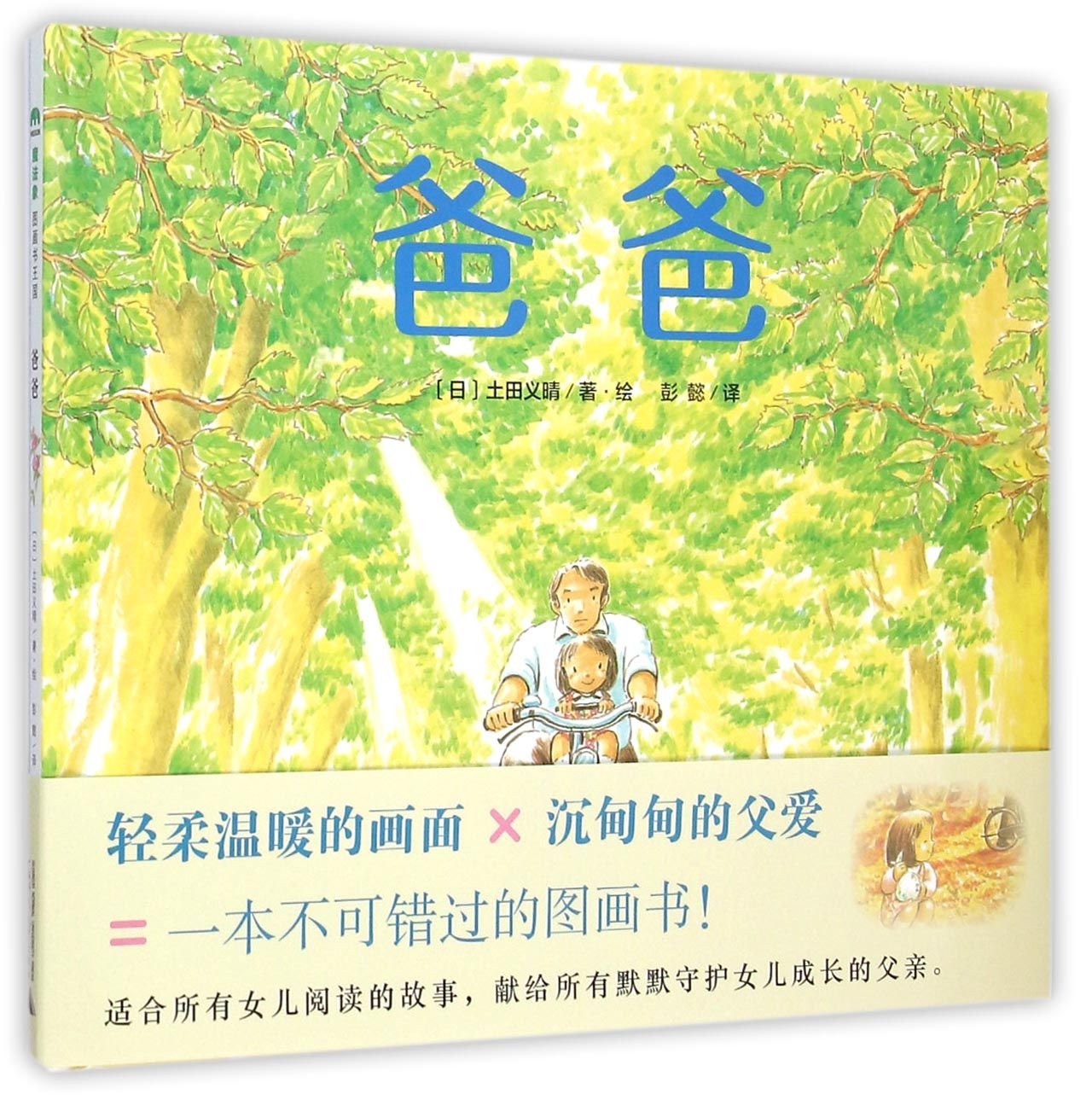 全新正版 爸爸 〔日〕土田义晴·绘,彭懿 广西师范大学出版社 9787549568079缘为书来图书专营店 book