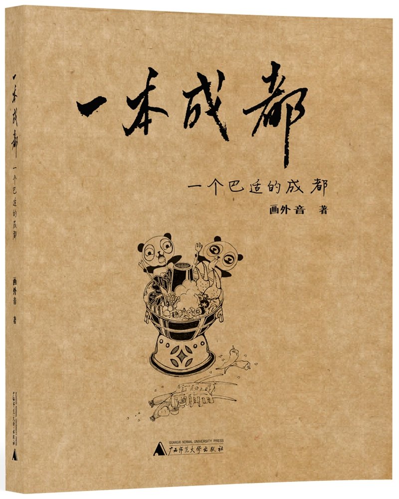 一本成都-一个巴适的成都*9787549571727 画外音 book