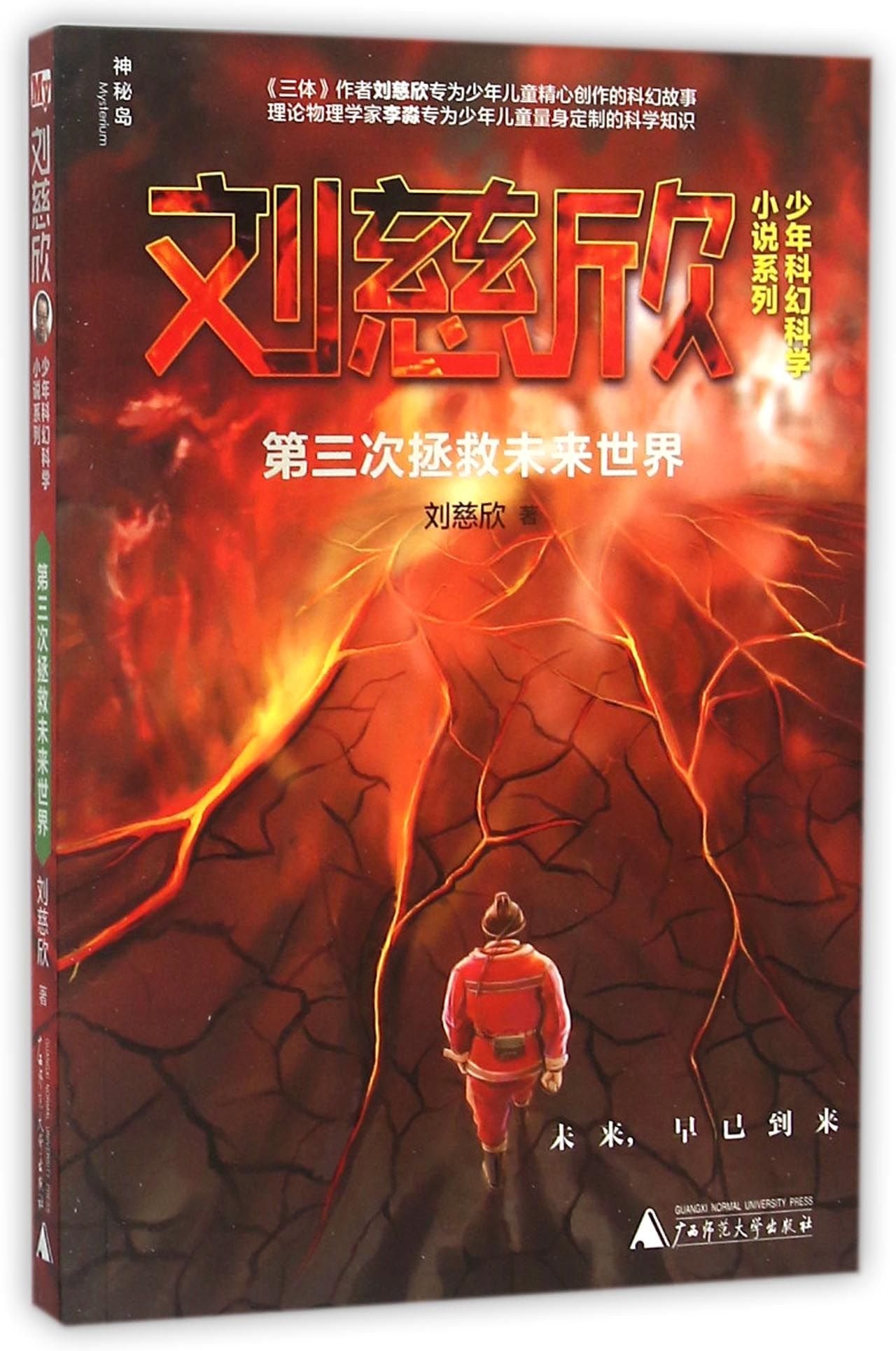 Di San CI Zheng Jiu Wei Lai Shi Jie (Simplified Chinese) Novels & Short Stories