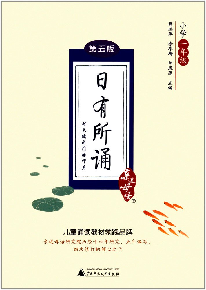 亲近母语·日有所诵:小学一年级(第五版) Books