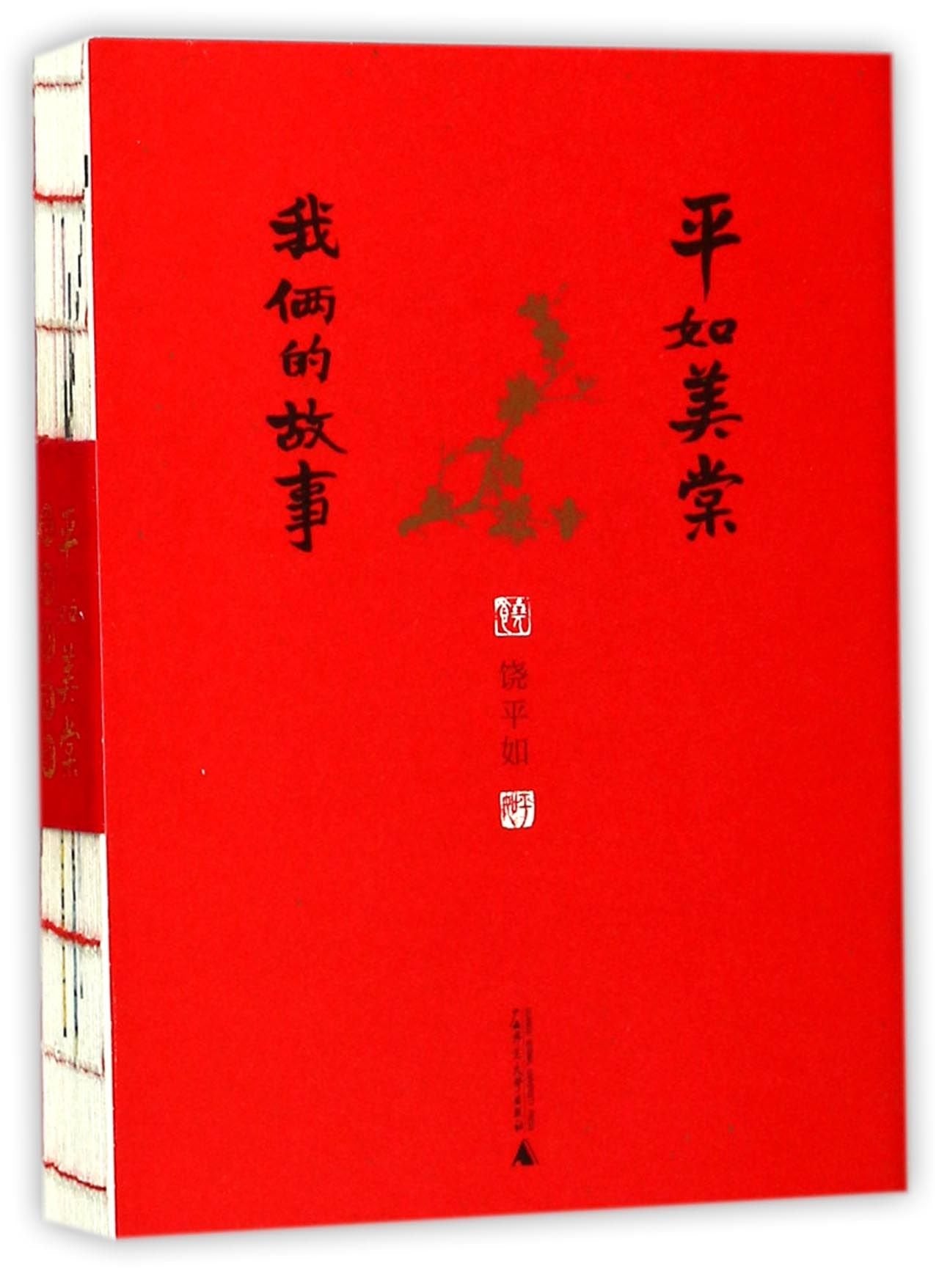 The Stories of Us (Chinese Edition) Books