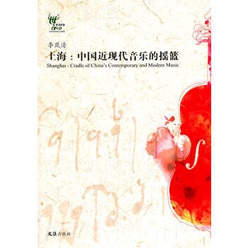 上海:中国近现代音乐的摇篮(* 著) 9787549600403 Books