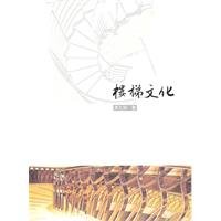 stairs cultural(Chinese Edition) book