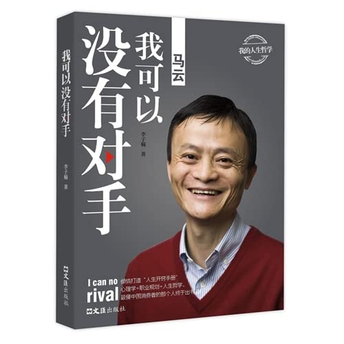 马云:我可以没有对手 我的人生哲学 李子楠 著 成功励志书 哲学入门书籍 创业思维 这就是马云演讲书 Books