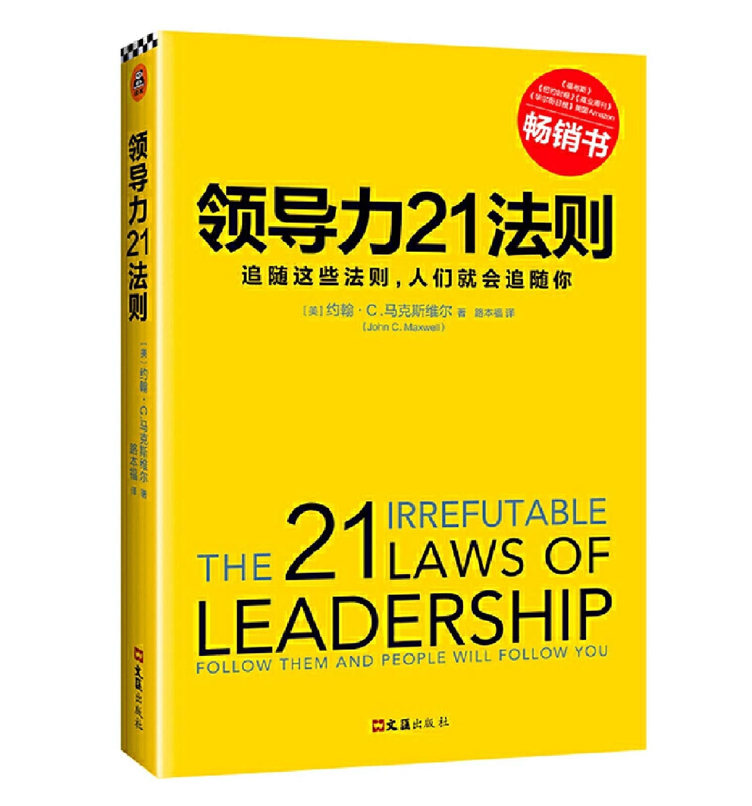 领导力21法则 追随这些法则，人们就会追随你 Books