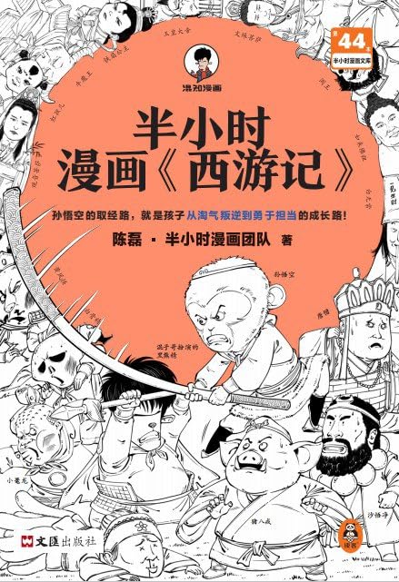 Half an Hour Manga Journey to the West (Chinese Edition) Manga