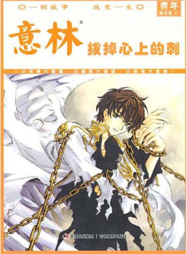意林青年励志馆6:拔掉心上的刺 Books