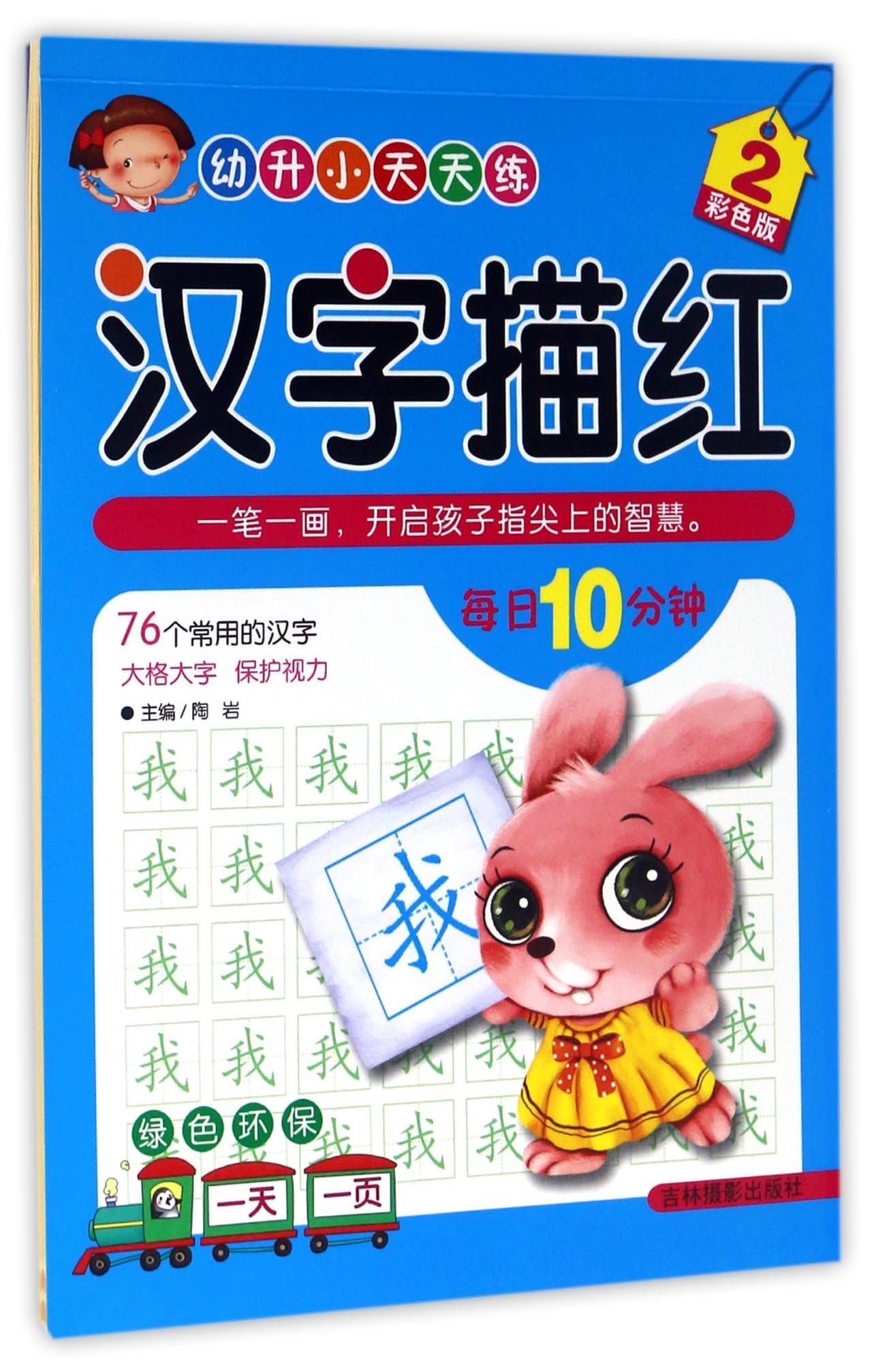 汉字描红-幼升小天天练-2-彩色版( 货号:754982802) book
