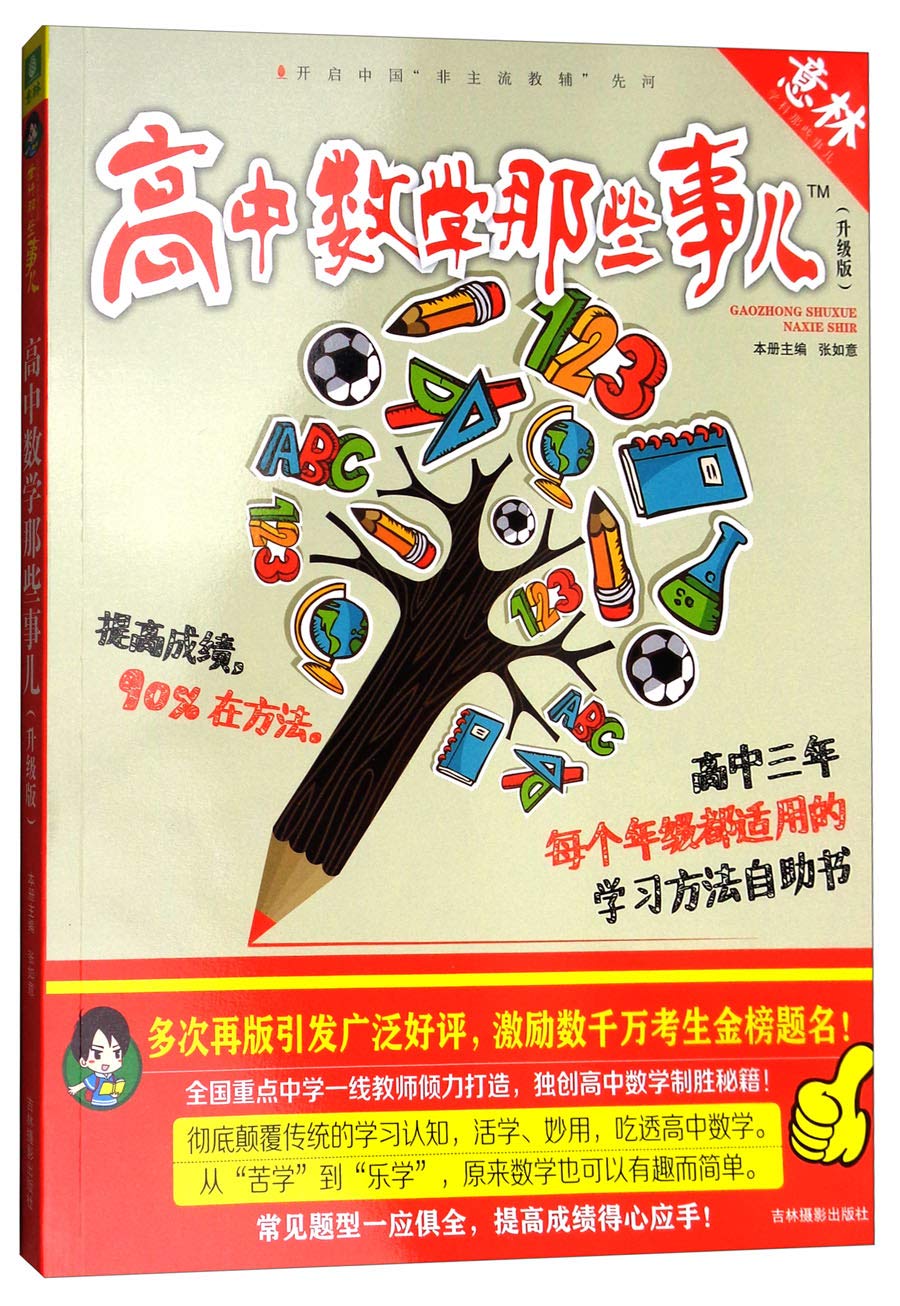 意林学科那些事儿系列共6本 2018升级修订版高中生物数学英语语文物理化学那些事儿意林体作文素材大全(高中版2) Books