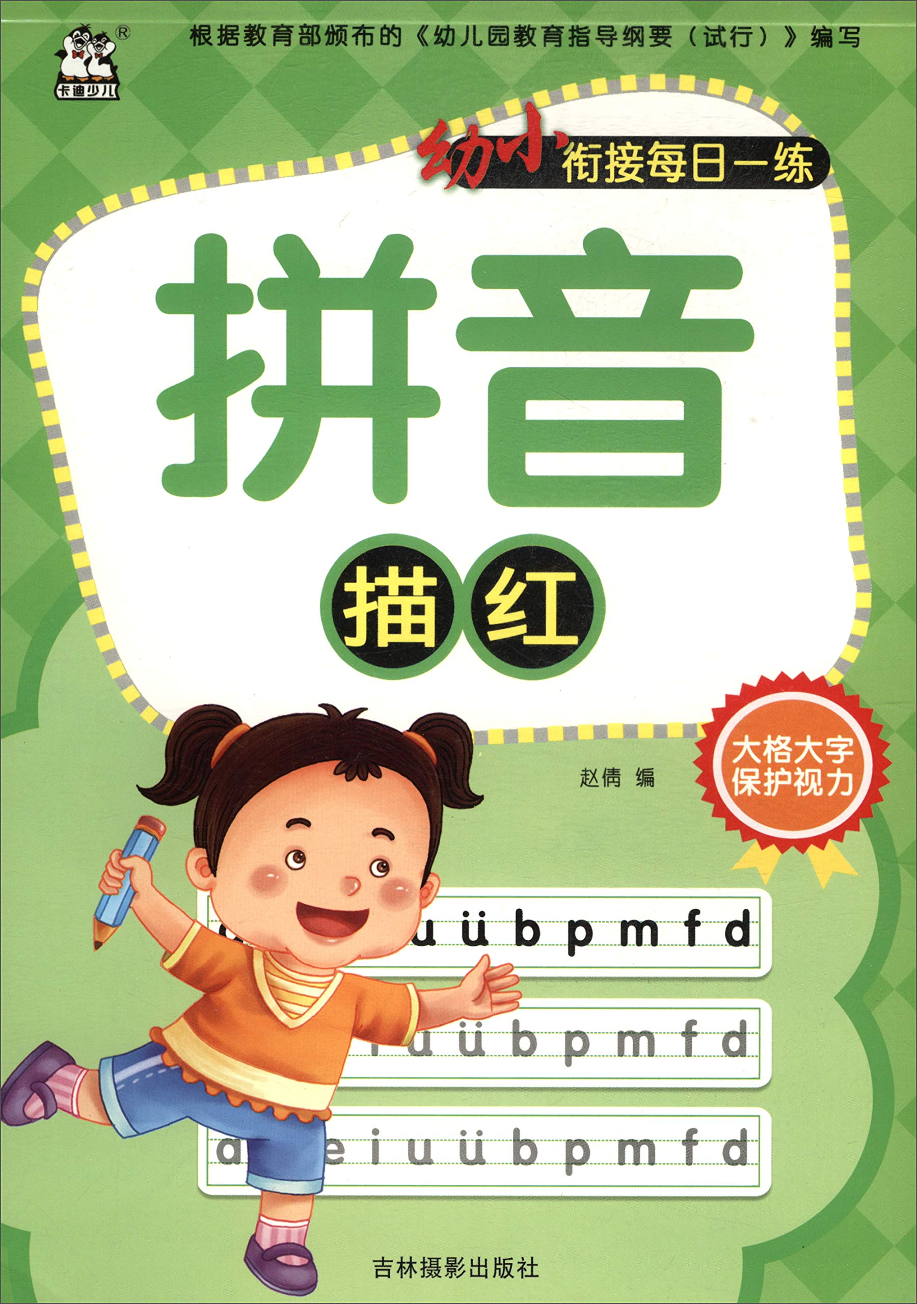 拼音描红/幼小衔接每日一练 正版 赵倩 9787549835379 book