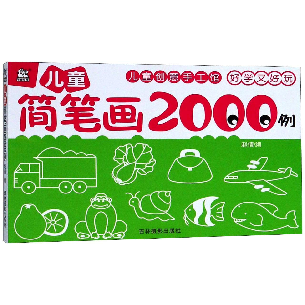 儿童简笔画2000例 赵倩 吉林摄影出版社【正版可开发票】 book
