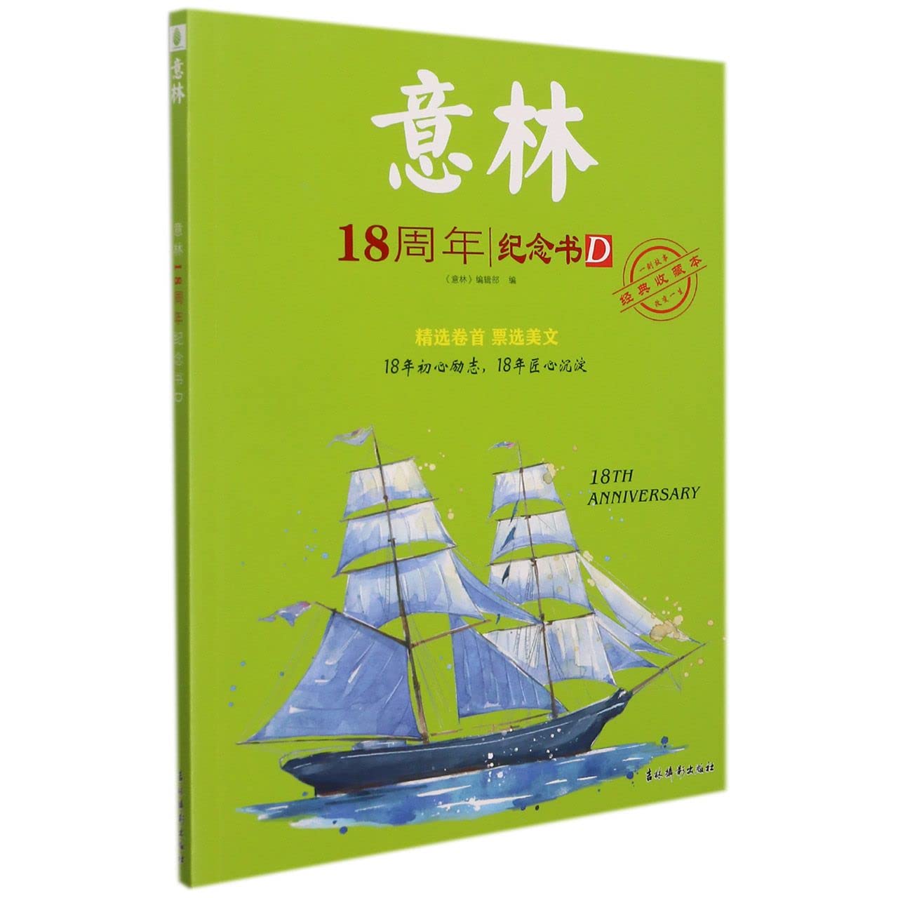 【正版Z】意林18周年纪念书D 《意林》编辑部 Books
