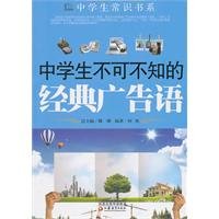 《中学生不可不知的经典广告语》 何欢 江苏教育出版社 9787549900886 book
