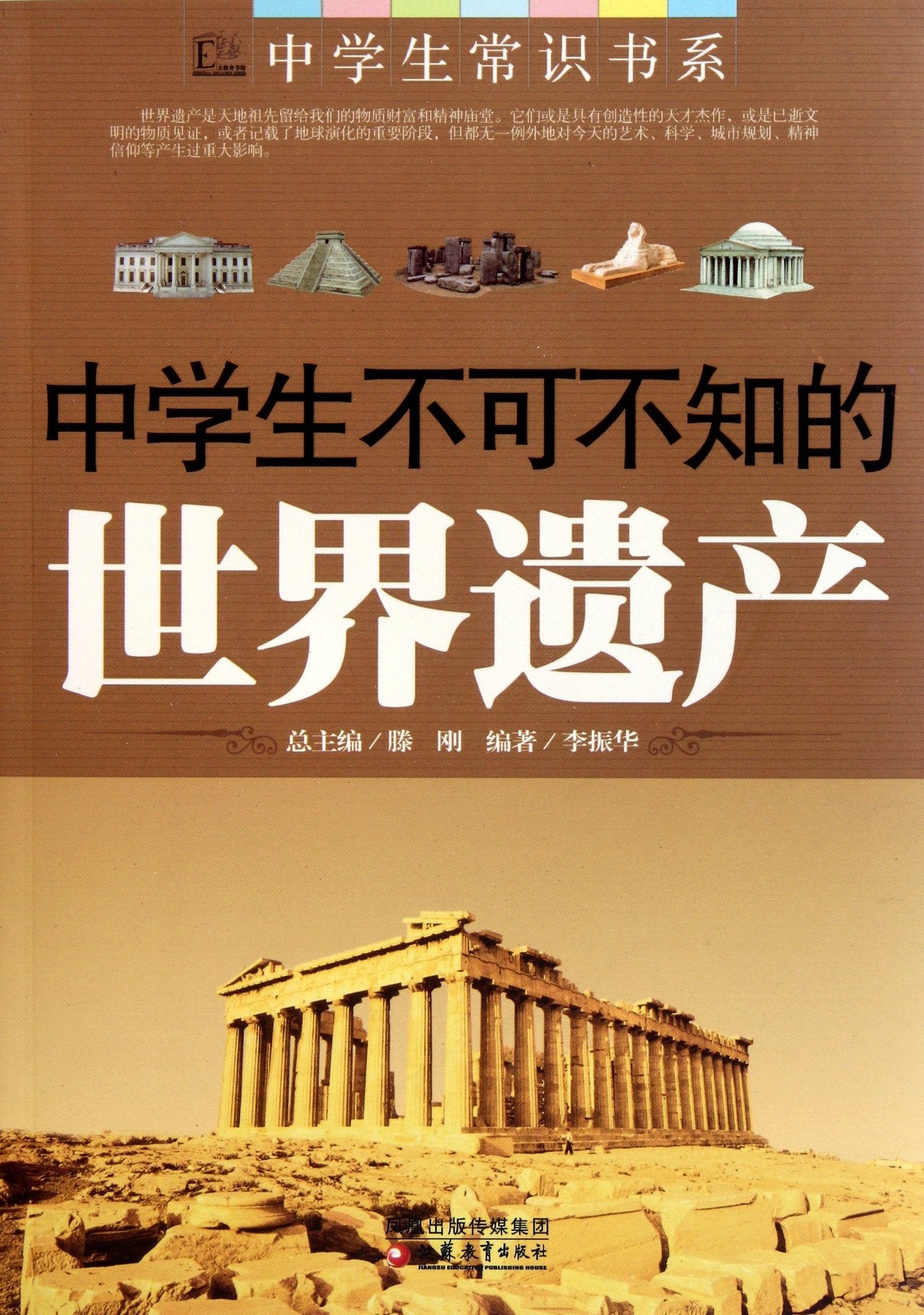 【二手旧书9成新】《中学生不可不知的世界遗产》李振华 978754990159 book
