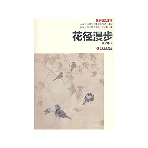 南艺中国画精品课程丛书 江宏伟:花径漫步 9787549913046 江宏伟 江苏教育出版社 book