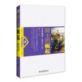 骑士的崛起:中世纪的欧洲 阚天下 江苏教育出版社 9787549916481 book