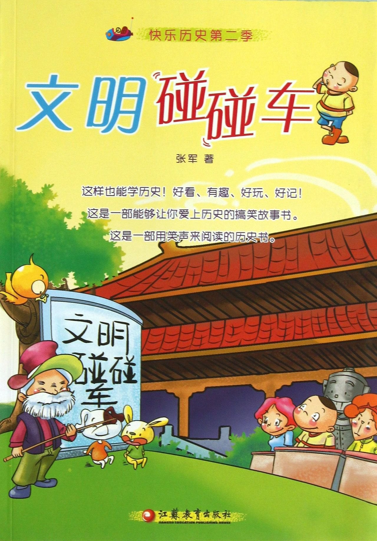 桂冠 快乐历史系列(第2季)：文明碰碰车 张军 江苏教育出版社 9787549926442 book