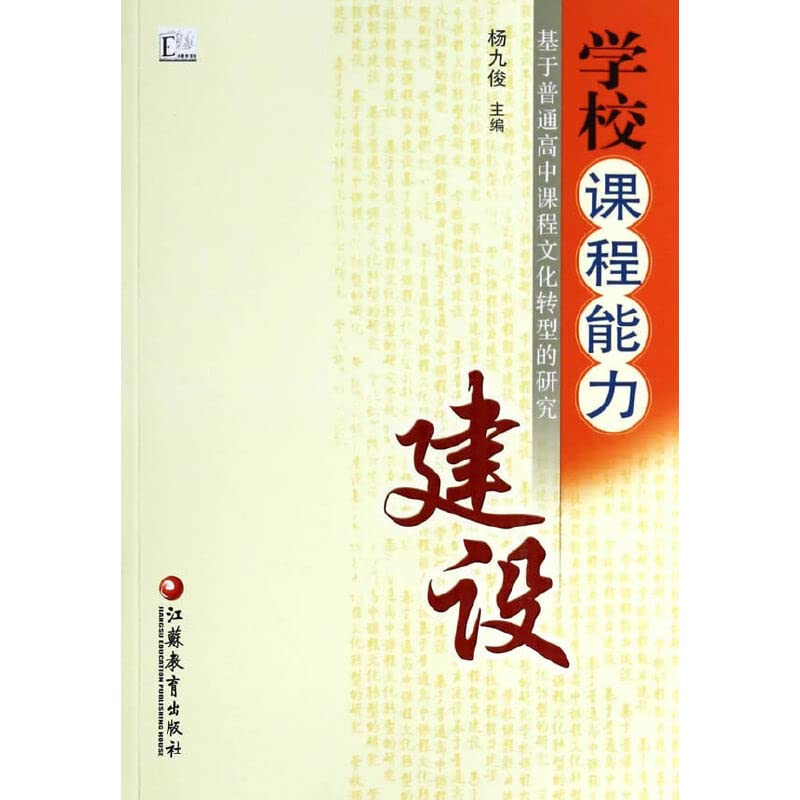 【速发】学校课程能力建设-基于普通高中课程文化转型的研究 杨九俊主编 江苏教育出版社 book