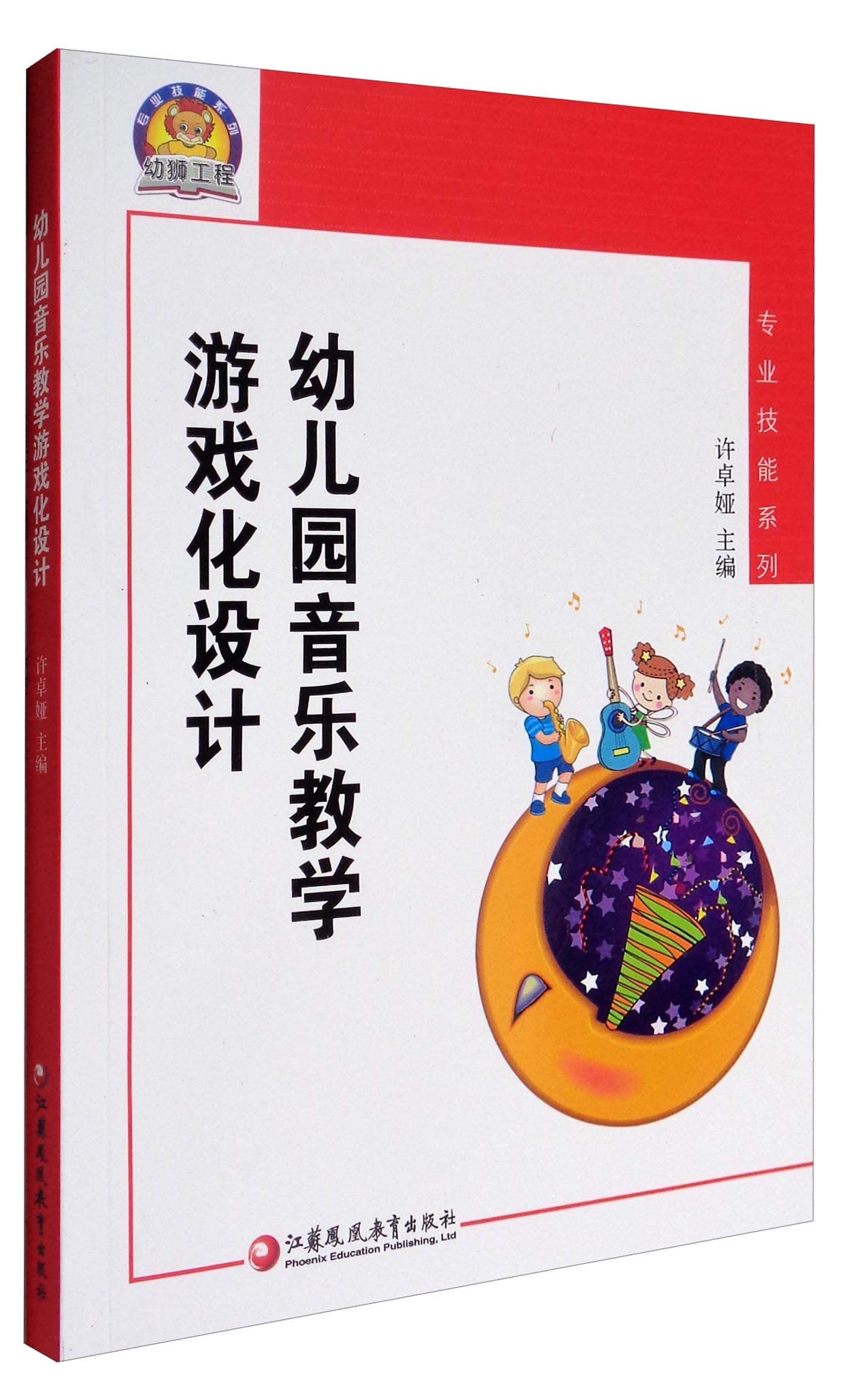 全新正版 幼狮工程 幼儿园音乐教学游戏化设计 许卓娅 江苏教育出版社 9787549941360 缘为书来图书专营店 保证质量 不放心到后验货满意后在签收 七天无理由退货让您购物无忧 book