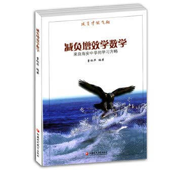 减负增效学数学 /来自海安中学的学习方略 董裕华著 book