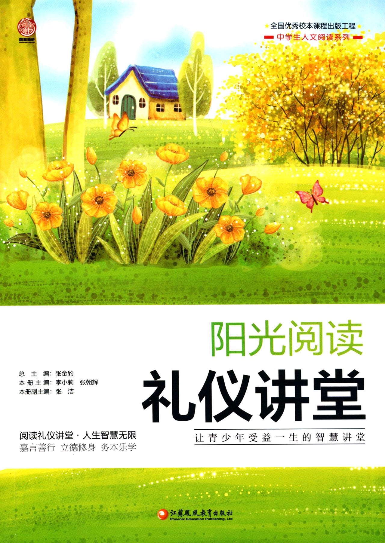 阳光阅读 礼仪讲堂/中学生人文阅读系列 book