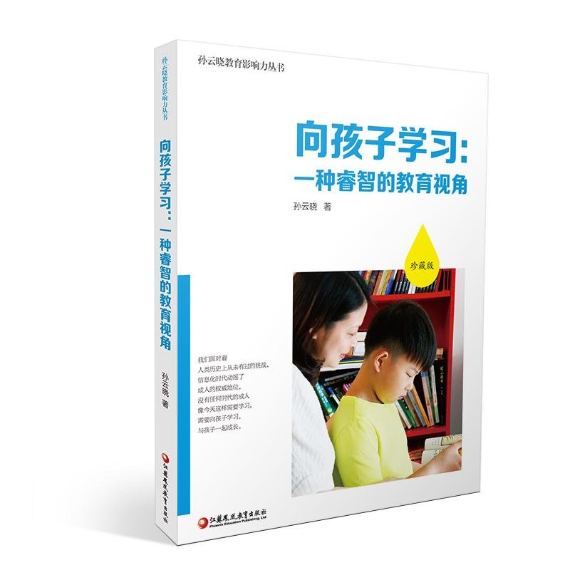 向孩子学习：一种睿智的教育视角 book