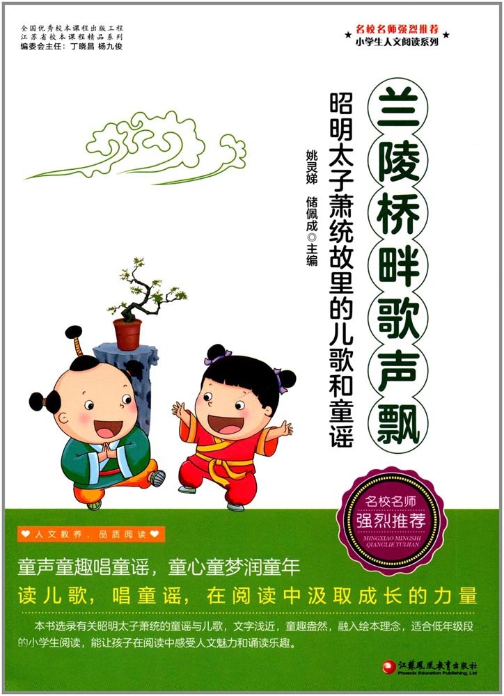 【旧书二手书8成新】兰陵桥畔歌声飘 姚灵娣 江苏凤凰教育出版社 9787549961306 book