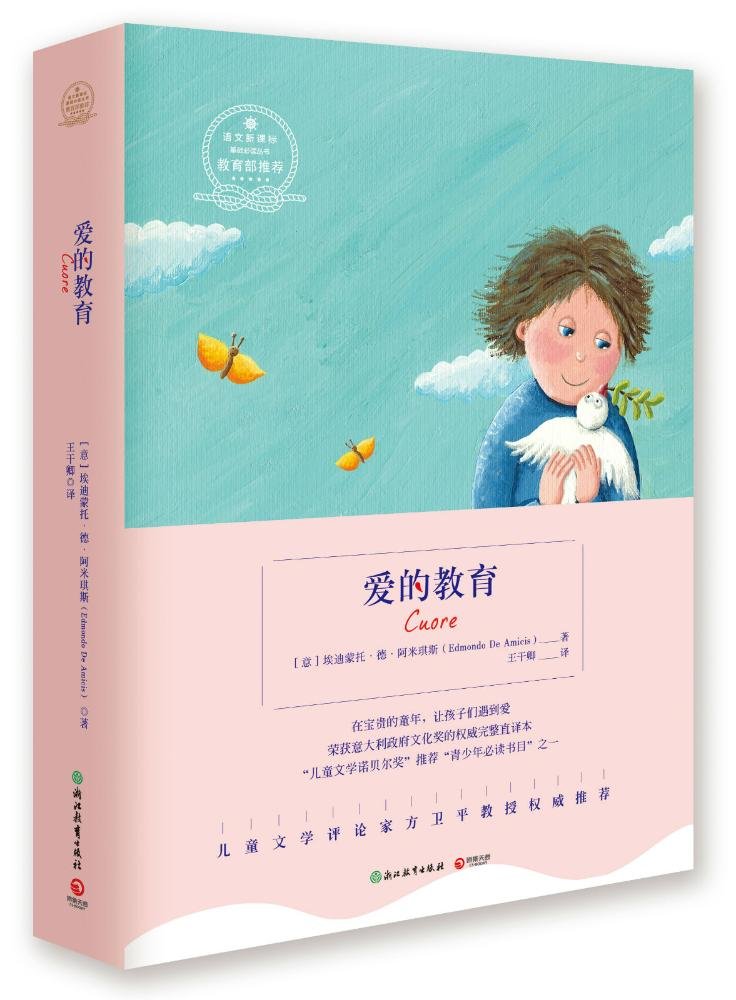 语文新课标基础必读丛书:爱的教育 book